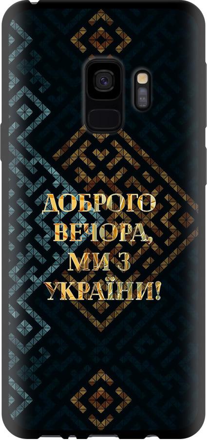 Чохол на Samsung Galaxy S9 Ми з України v3 (5250b-1355-42517)