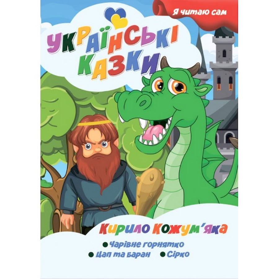 Дитяча книга Я сам читаю "Кирило Кожум'яка" серія Українські казки (A13022407)