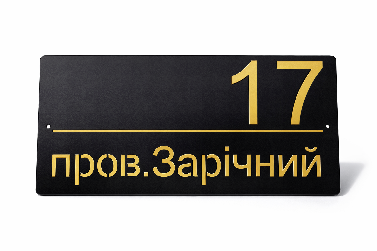 Табличка адресна із дзеркальною підкладкою металева 350x170 мм Чорний/Золотий (TN0025)