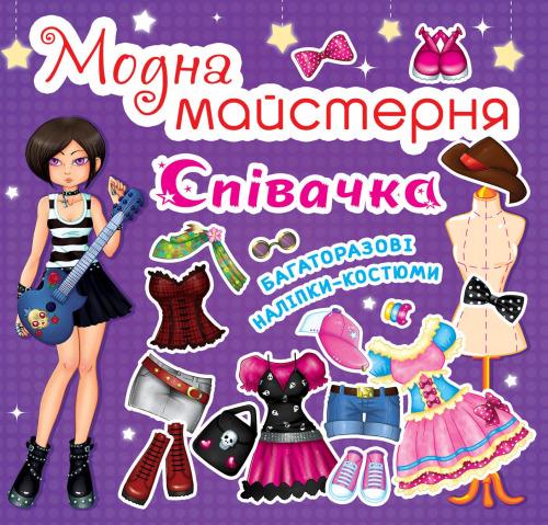Книга "Модна майстерня. Співачка" (F00014160) Книга "Модна майстерня. Співачка" (F00014160)