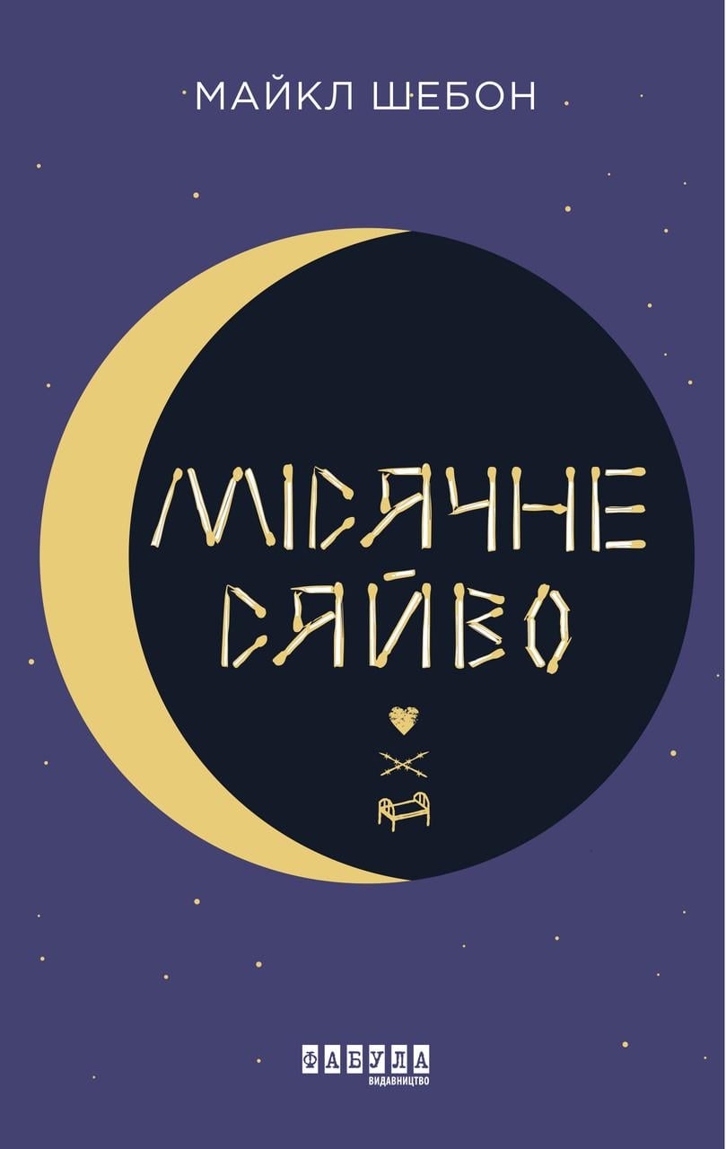 Книга Майкл Шебон "Місячне сяйво" (9786170962553)