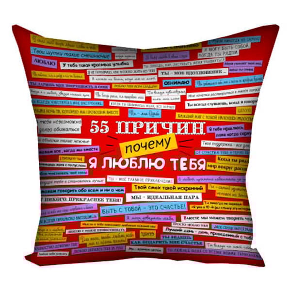 Подушка 55 причин чому я тебе кохаю