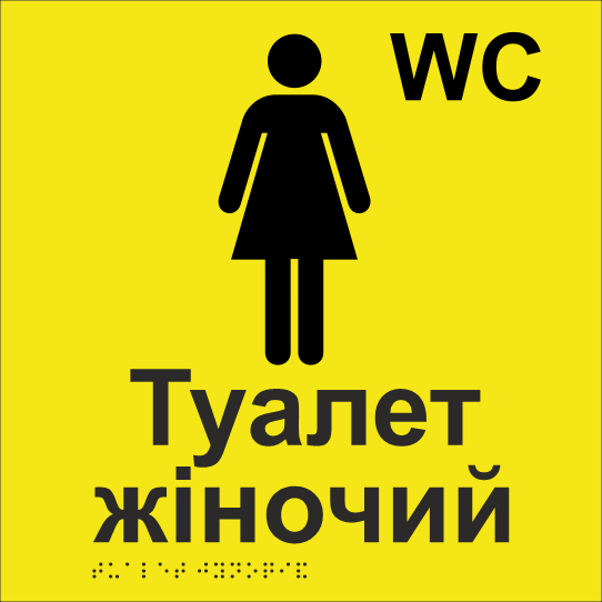 Табличка тактильная Брайля со шрифтом "Туалет жіночий" 250х250 мм Желтый