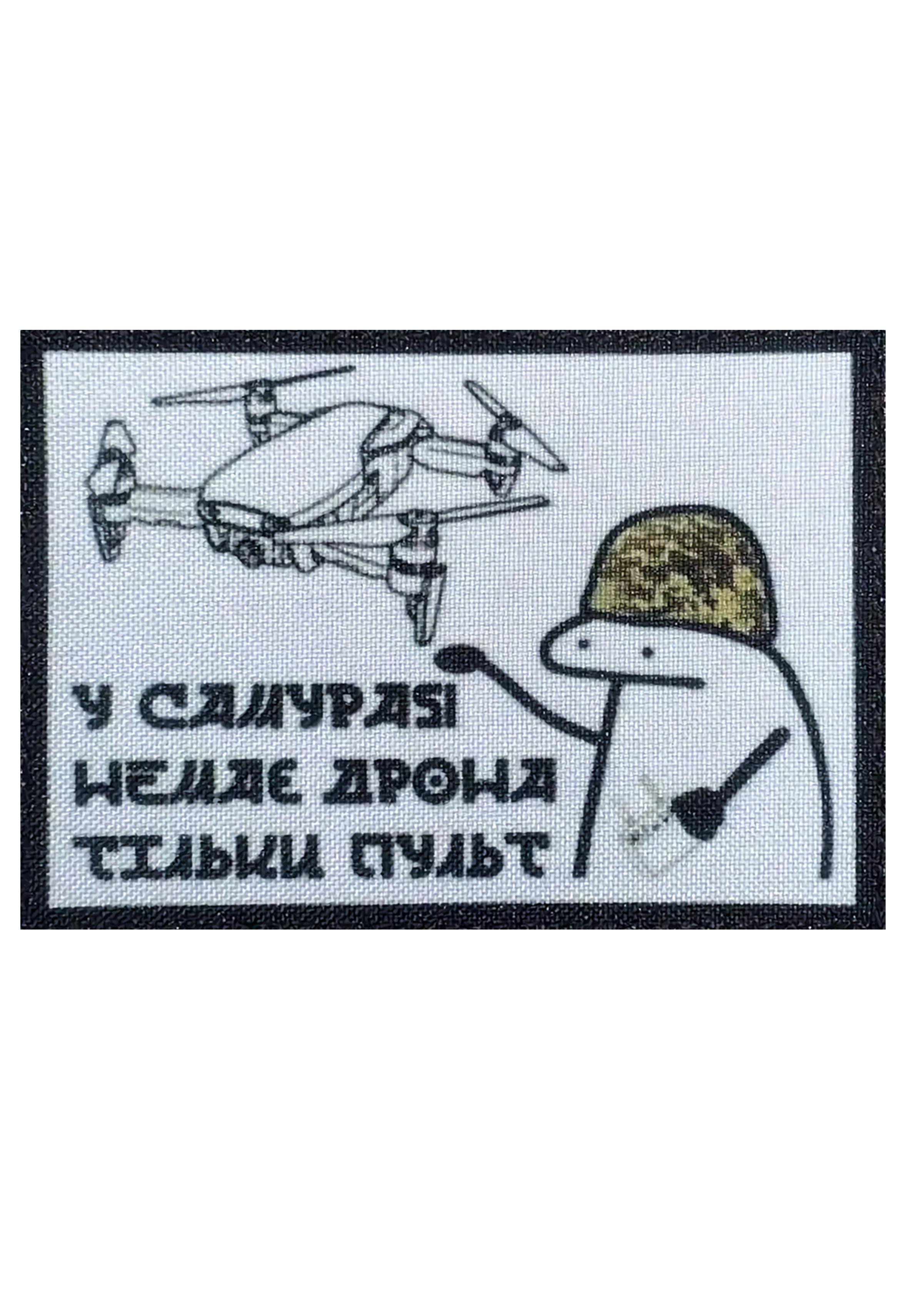 Шеврон-патч Флорк с дроном "У самурая немає дрона тільки пульт" Разноцветный (FLORKDRON)