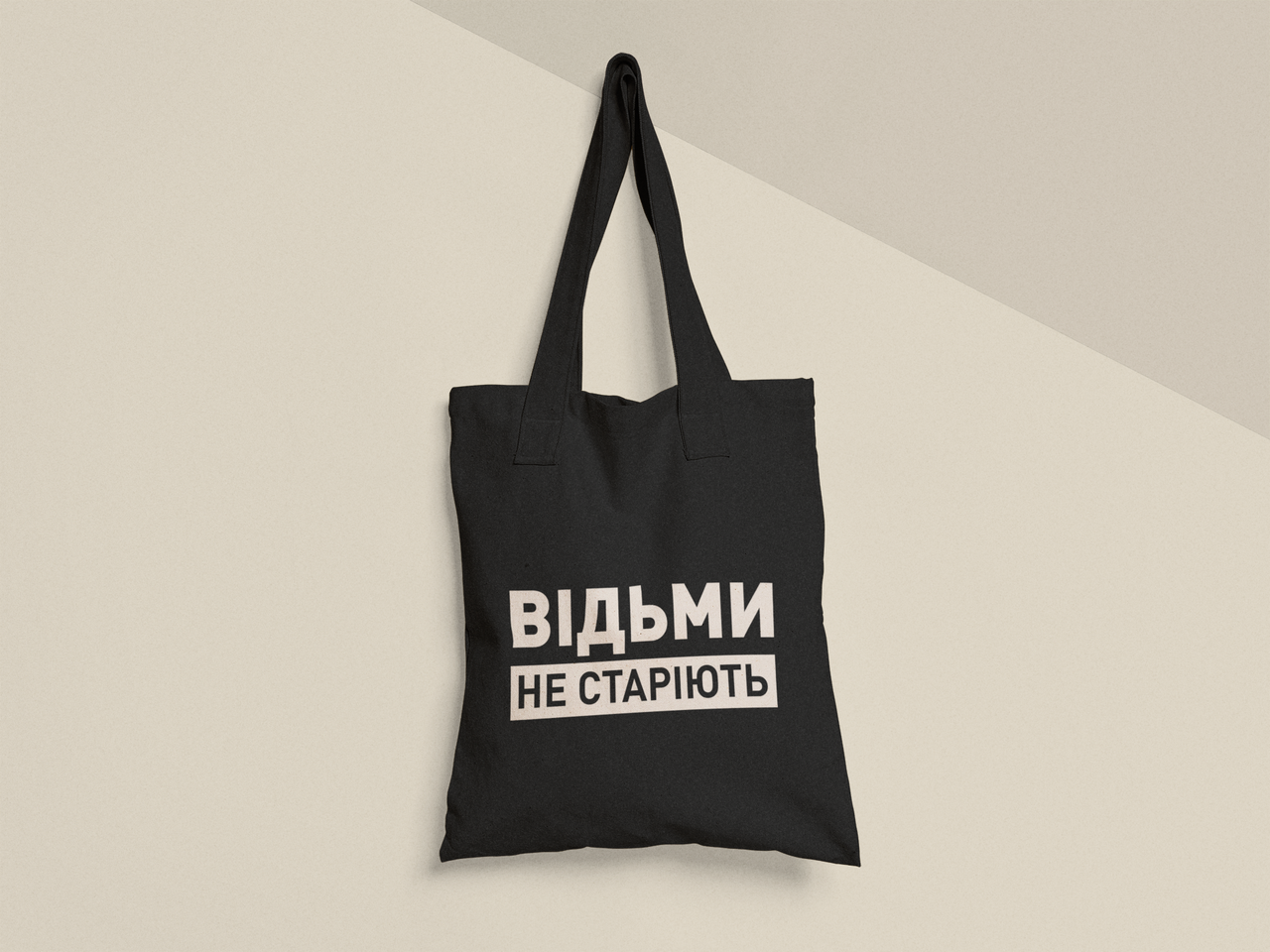 Эко-сумка с принтом "Відьми не старіють" 38х40 см Черный (ПН492-Т1)