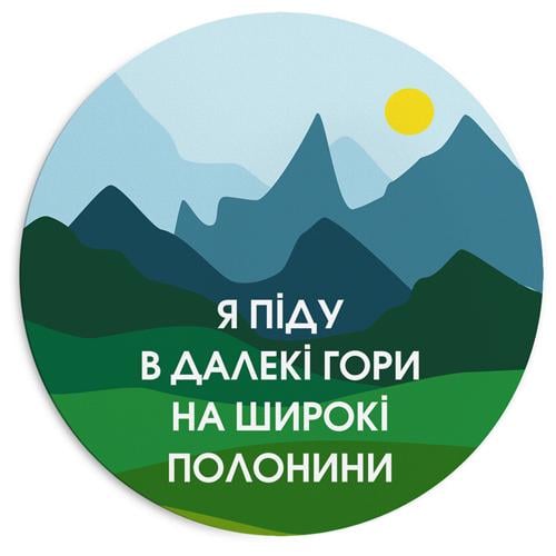 Коврик для мыши Presentville "Я піду в далекі гори на широкі полонини" 20 см (RKYL_23F017) - фото 1