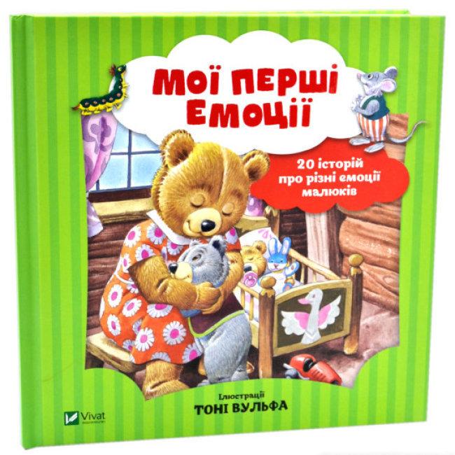 Книга "Мои первые эмоции. 20 историй о разных эмоциях малышей"