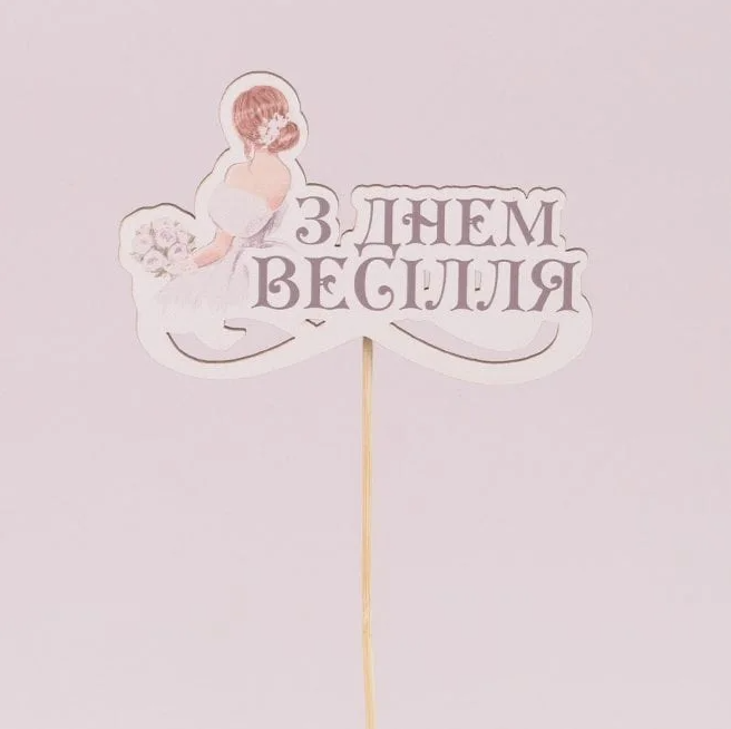 Топпер Flora "З днем весілля" 3 шт. (33147)