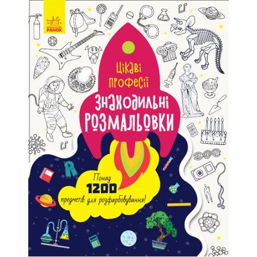 Розмальовка Знаходильні розмальовки Цікаві професії (184706)