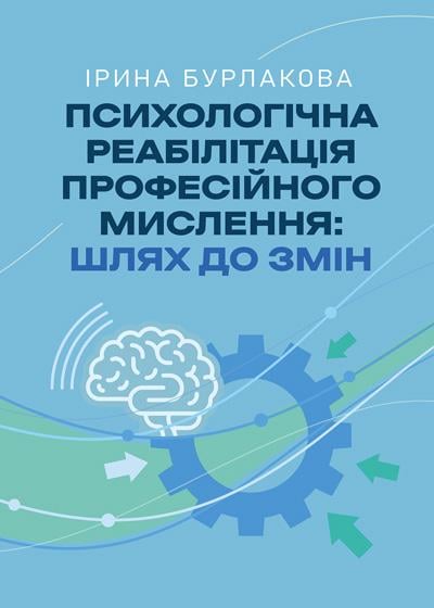 Книга Бурлакова Ирина "Психологічна реабілітація професійного мислення шлях до змін" (90290)