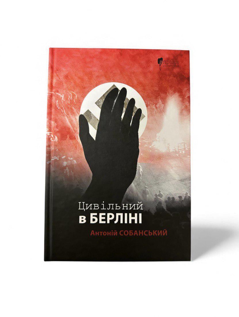 Книга "Цивільний в Берліні" (111148)