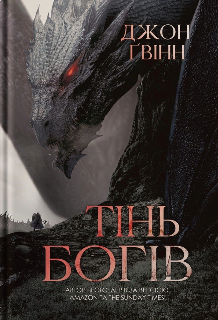 Книга Джон Ґвінн "Тінь Богів" книга 1 (9786178225025)