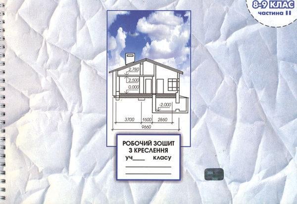 Робочий зошит з Креслення 8-9 клас 2-га частина Сидоренко В.К./Щетина Н.П