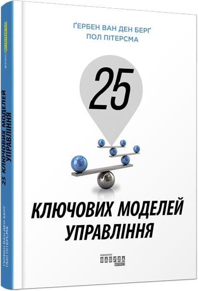 Книга Гербен ван ден Берг/Пол Питерсма "25 ключевых моделей управления" (2257402637)