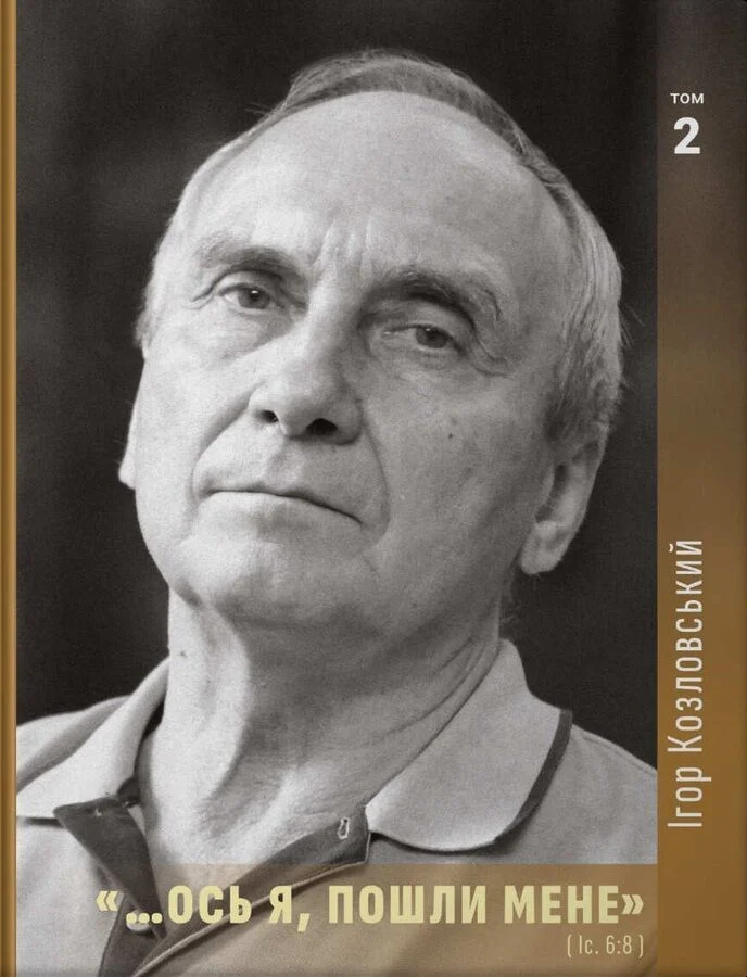 Книга Ось я пошли мене Том 2 І. Козловський (sp5-3185619220)