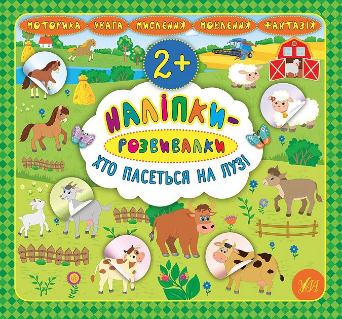 Книга "Наліпки-розвивалки. Хто пасеться на лузі" Катерина Смірнова 9789662845907 Книга "Наліпки-розвивалки. Хто пасеться на лузі" Катерина Смірнова 9789662845907