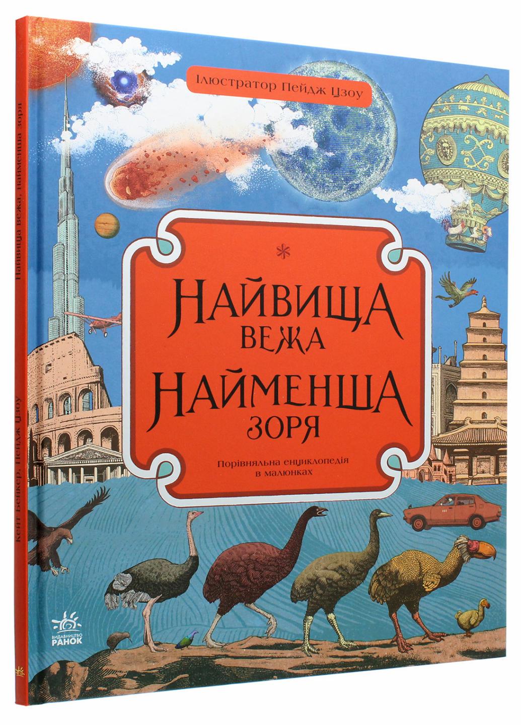 Книга "Найвища вежа, найменша зоря" Кейт Бейкер С901699У (9786170966407)