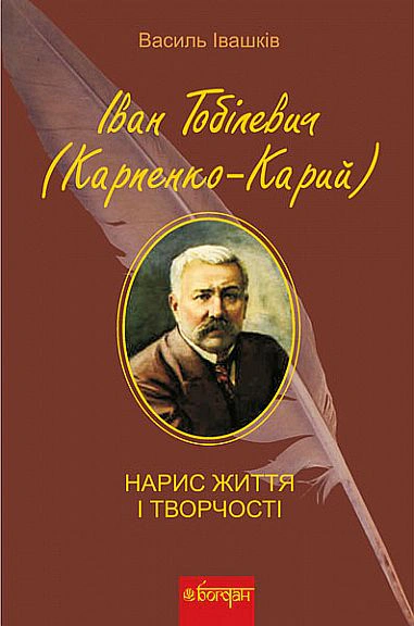 Книга Василий Ивашкив "Иван Тобилевич Карпенко-Карий. Очерк жизни и творчества" 9789661019767