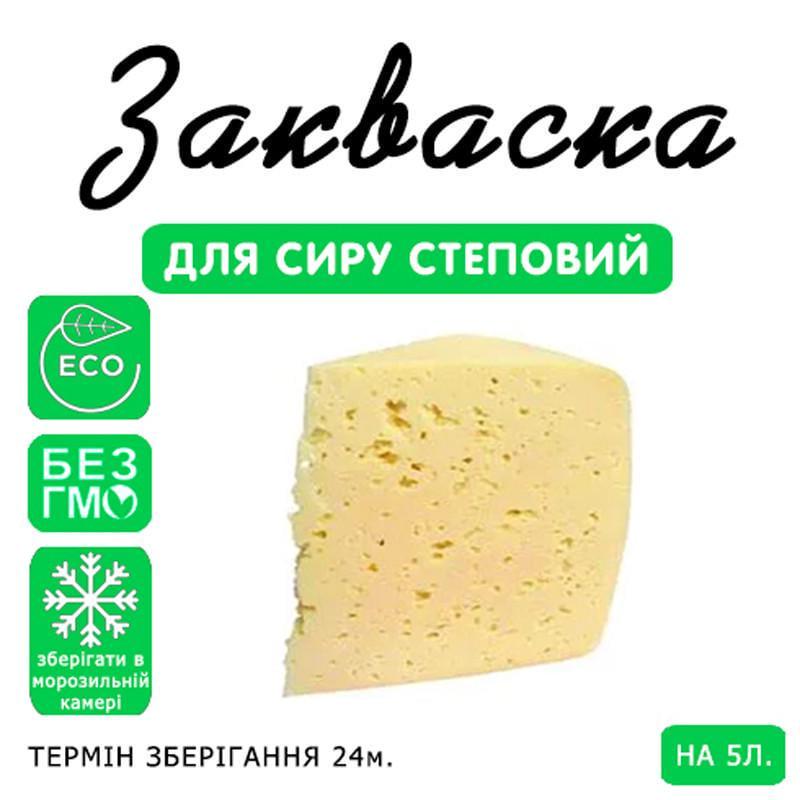 Закваска для сиру Cheese master Степовий на 5 л молока (1092419187) - фото 3