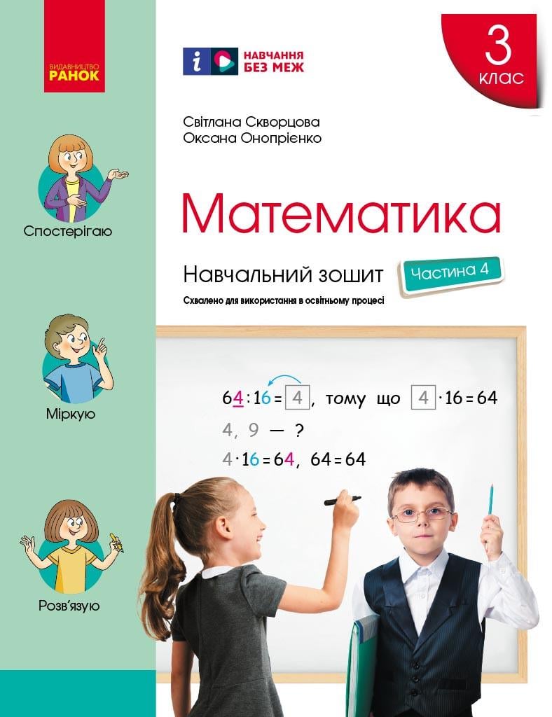 Учебная тетрадь 'Математика. 3 клас. 4 частина'' Ранок Скворцова С. О./Оноприенко О. В. Н530248У 9786170965769 (9786170965769)