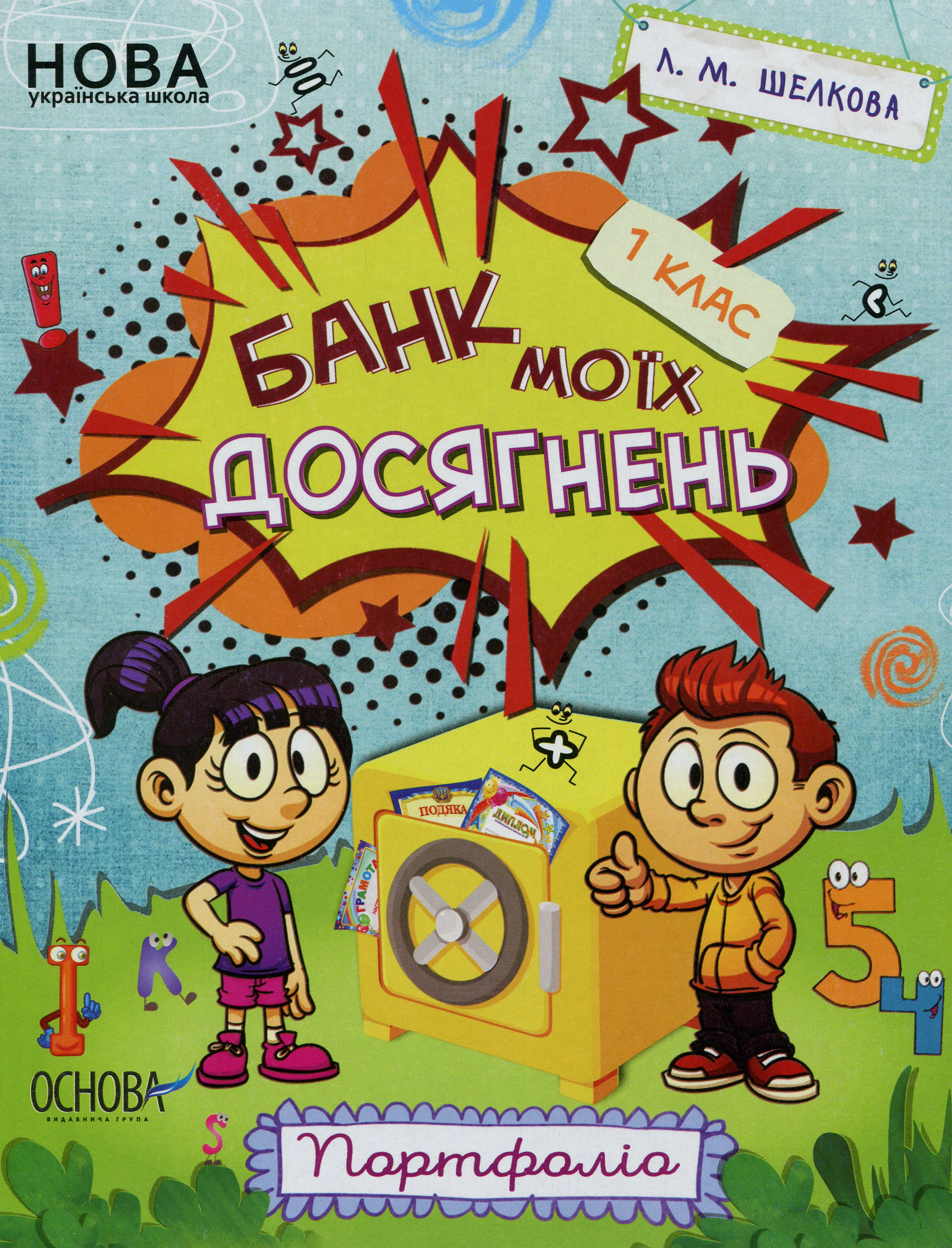 Книга "Банк моїх досягнень. Портфоліо. 1 клас" Лариса Шелкова 9786170036100 Книга "Банк моїх досягнень. Портфоліо. 1 клас" Лариса Шелкова 9786170036100
