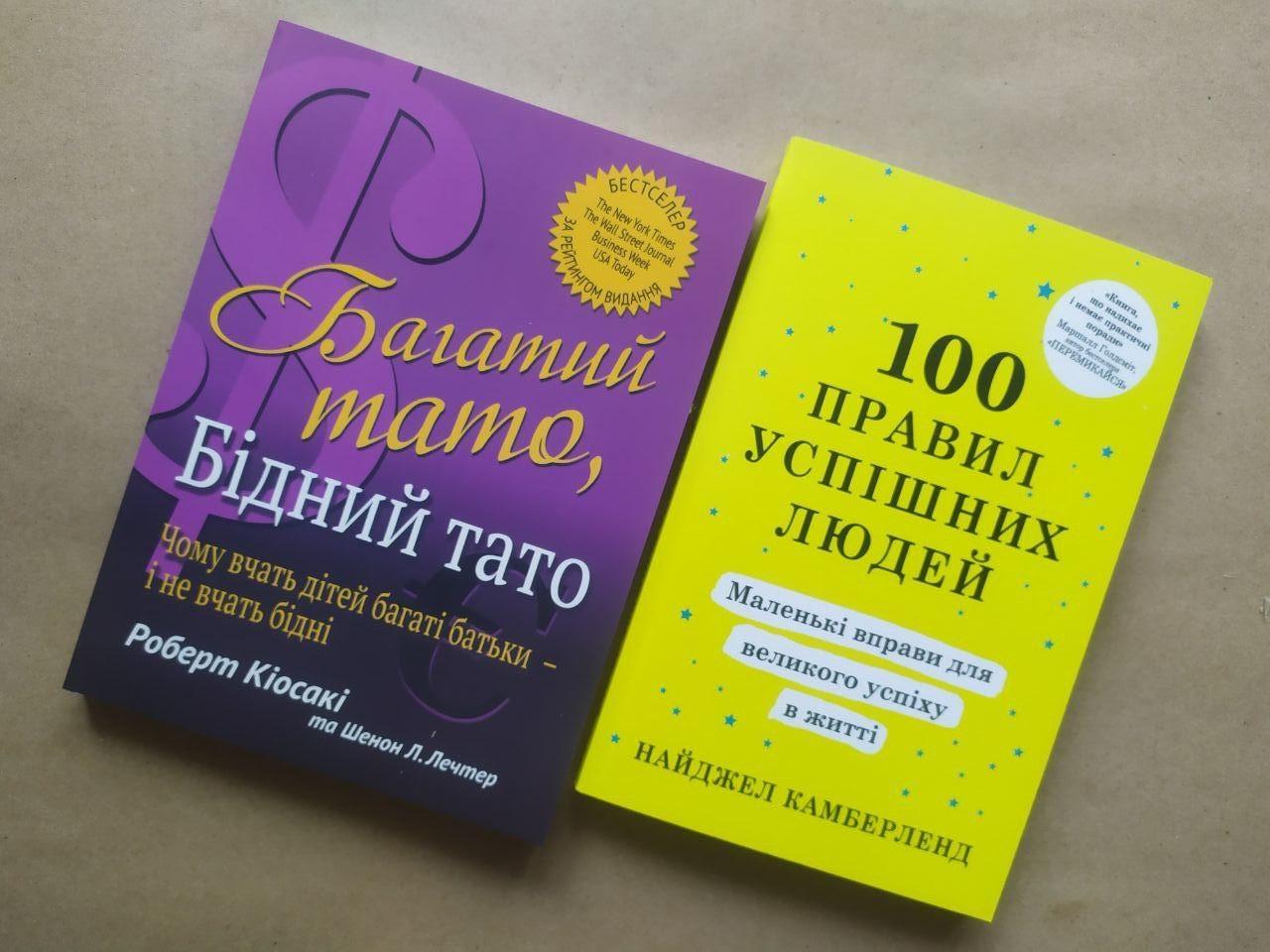 Комплект книг Роберт Кіосакі "Багатий тато, бідний тато" та Найджел Камберленд "100 правил успішних людей"
