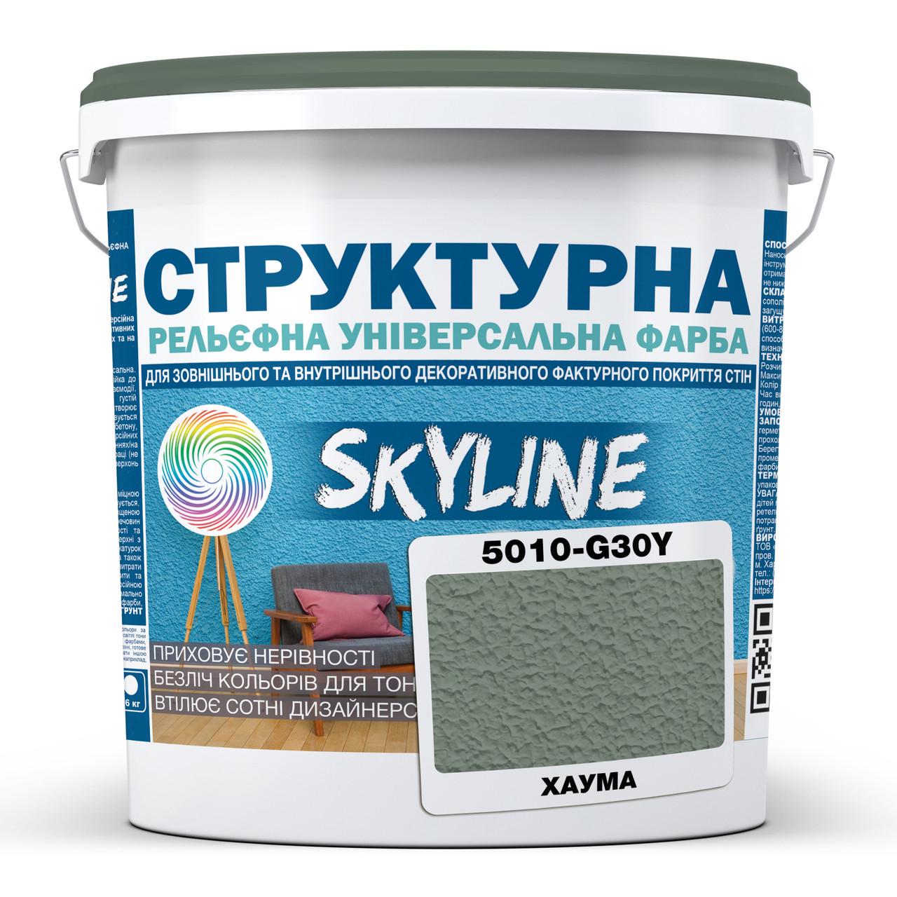 Краска структурная Skyline 5010-G30Y 8 кг Хаума (2933621818)