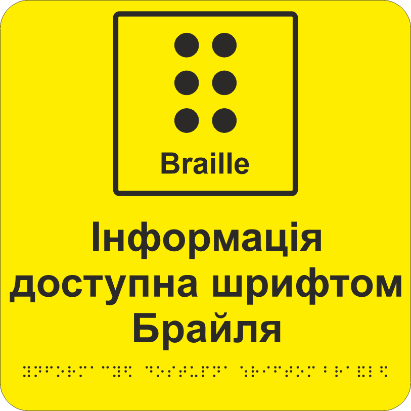 Табличка тактильная Брайля со шрифтом "Інформація доступна шрифтом Брайля" 250х250 мм Желтый (32784423)