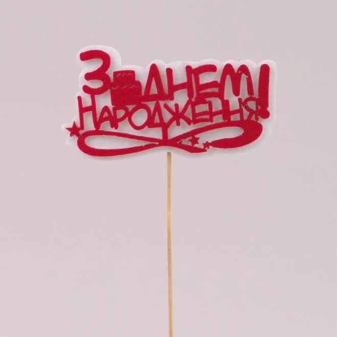 Топпер из фетра Flora 10 шт. "З Днем народження" (10441)