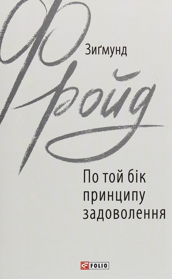Книга Зиґмунд Фройд «По той бік принципу задоволення» 9789660389717