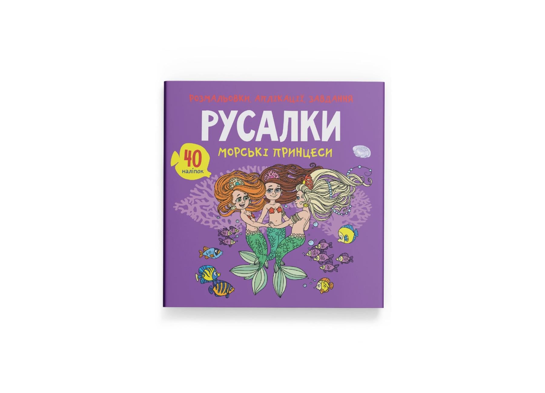 Раскраски, аппликации, задачи. Русалки. Морские принцессы. 40 наклейок F00026155 9789669877765