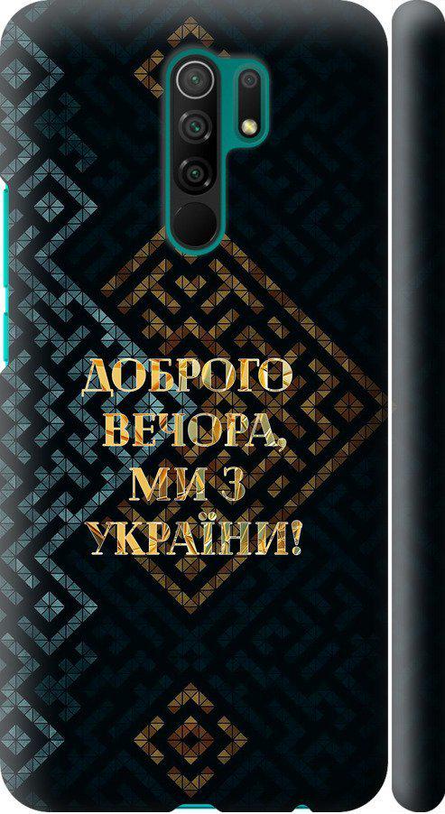 Чехол на Xiaomi Redmi 9 Мы из Украины v3 (5250m-2019-42517)
