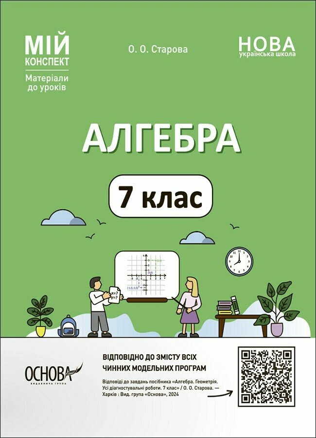 Книга "Матеріали до уроків. Алгебра. 7 клас" Ольга Старова 9786170042705