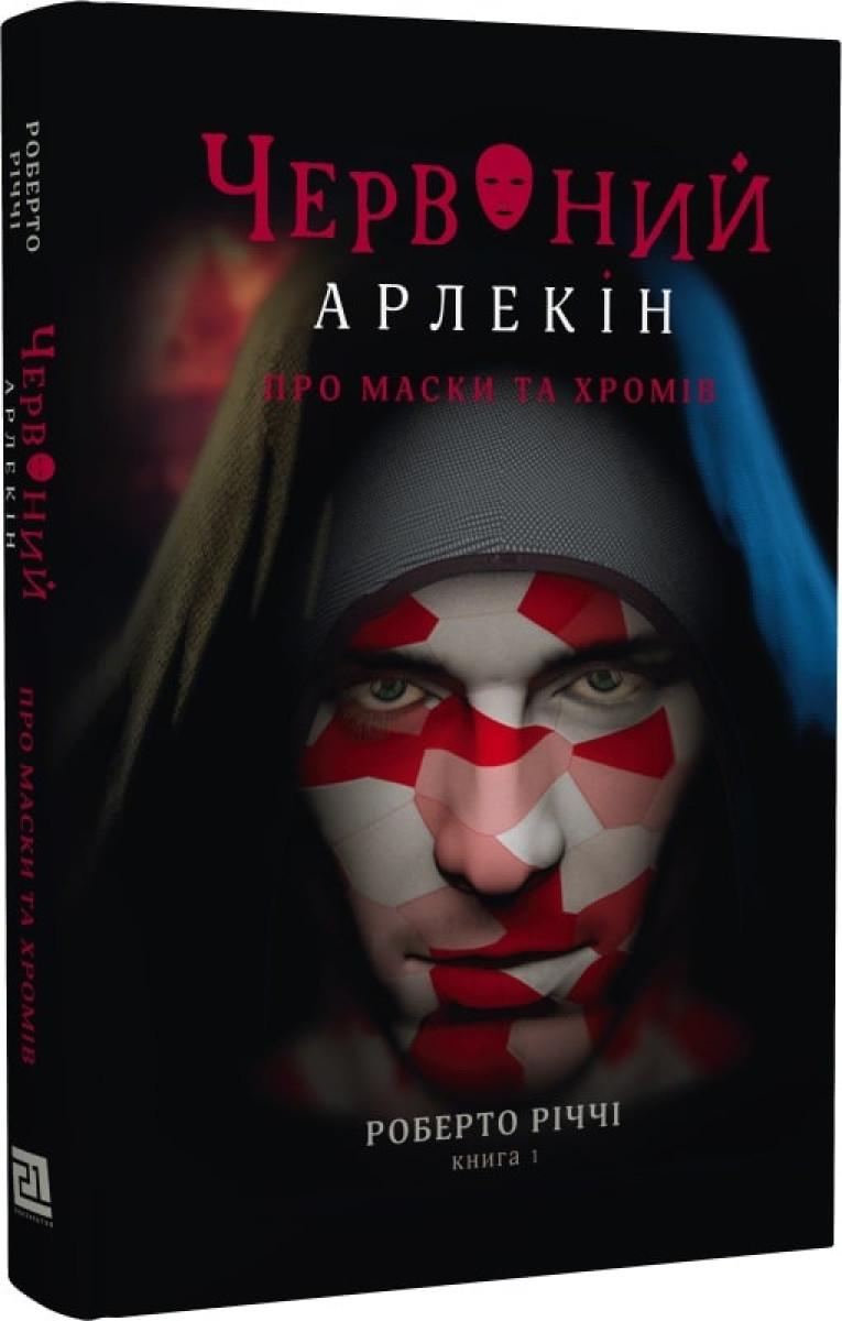 Книга Річчі Роберто "Червоний Арлекін Про маски та хромів" книга 1 (4671275)