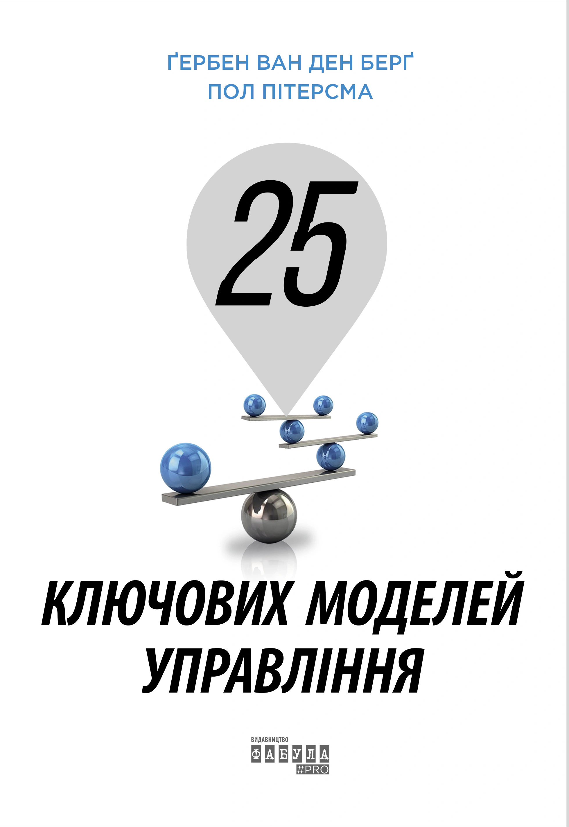 Книга Гербен ван ден Берг "25 ключевых моделей управления" 9786170960023
