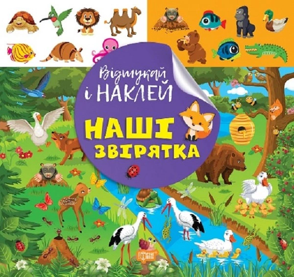Книга "Відшукай і наклей. Наші звірятка" Л. Кієнко 9786175242070 Книга "Відшукай і наклей. Наші звірятка" Л. Кієнко 9786175242070