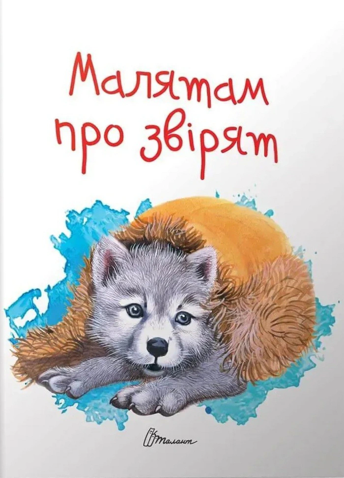 Книга Виктория Борзова "Малышам о зверях" 9789669352453