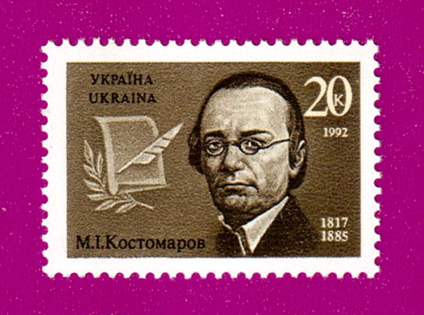 Почтовая марка Украины 1992 года 175 лет историка Николая Костомарова (199230009) Почтовая марка Украины 1992 года 175 лет историка Николая Костомарова (199230009)
