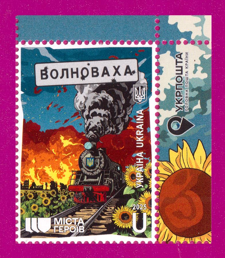 Поштова марка України 2025 року Міста Героїв Волноваха кут з написом (202530005) Поштова марка України 2025 року Міста Героїв Волноваха кут з написом (202530005)