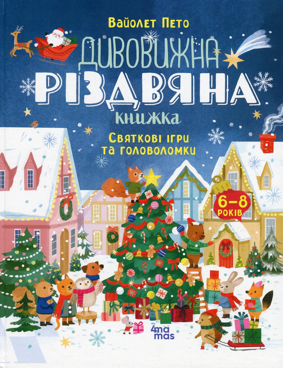 Книга "Удивительная рождественская книга: праздничные игры и головоломки. 6 -8 лет" (2404161437)