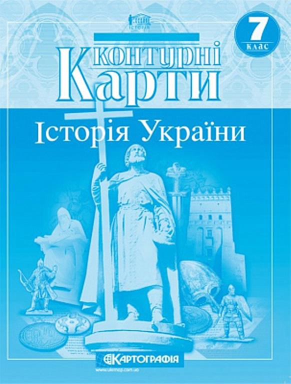 Контурная карта "Картографія Історія України" 7 класс