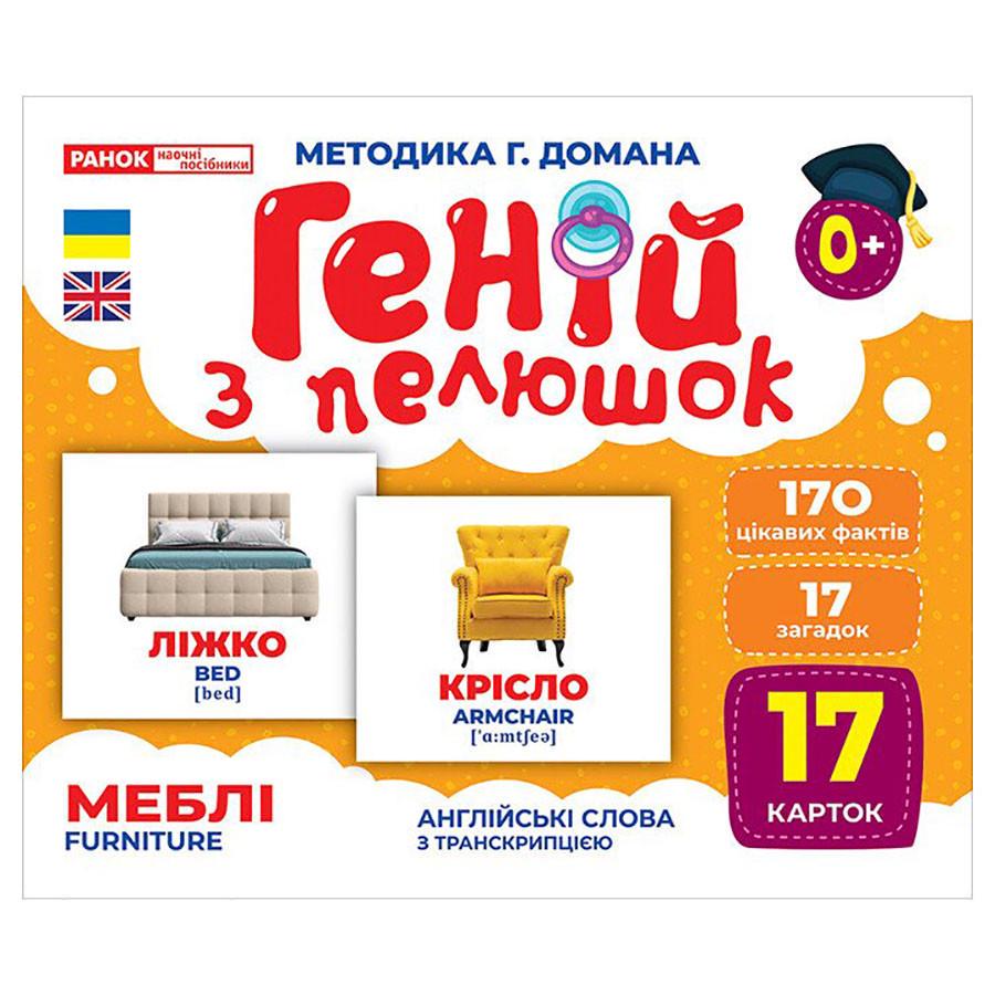 Набір розвиваючих карток Геній з пелюшок "Меблі" 17 карток (10107207)