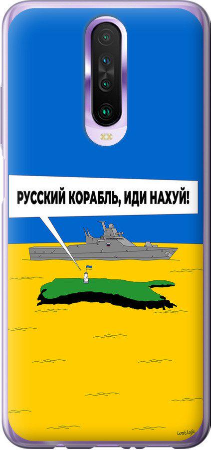 Чохол на Xiaomi Redmi K30 Російський військовий корабель іди на v5 (5237u-1836-42517)