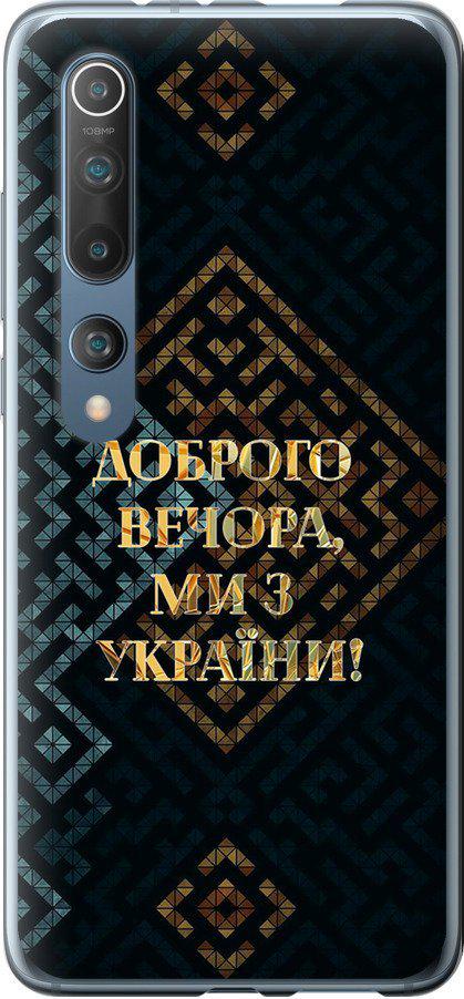 Чехол на Xiaomi Mi 10 Мы из Украины v3 (5250t-1860-42517)