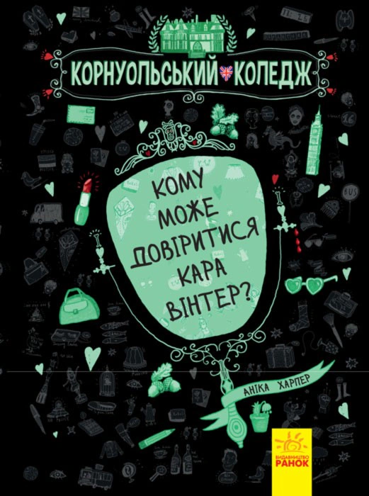 Книга Аника Харпер "Корнуольский колледж. Кому может довериться Кара Винтер? Книга 2" 9786170932655