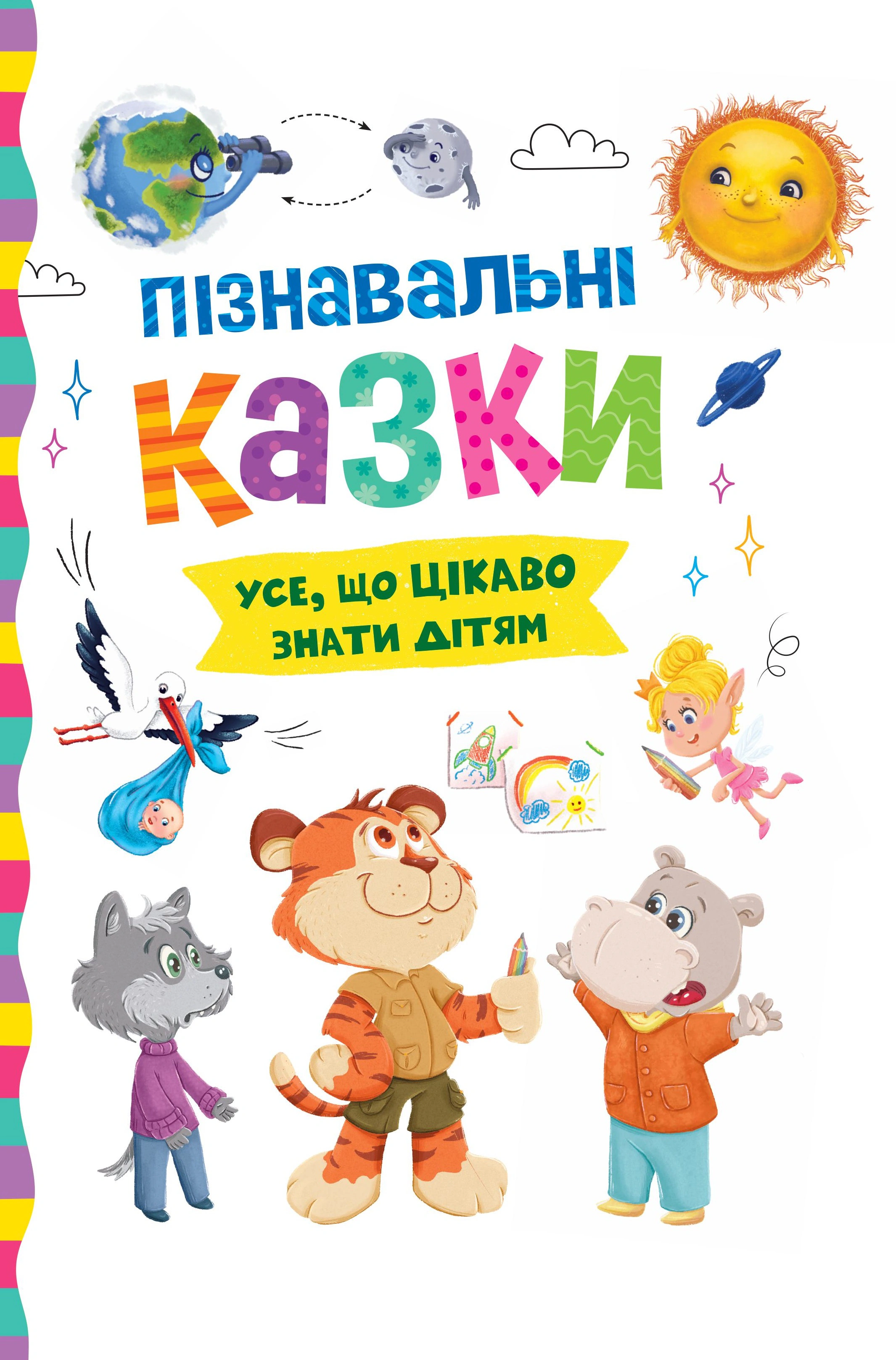 Книга Елена Йигитер "Познавательные сказки" 9786175475539