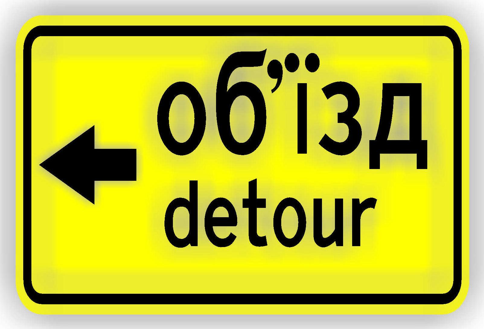 Дорожный знак 5.64.3 Направление объезда 350х700 мм