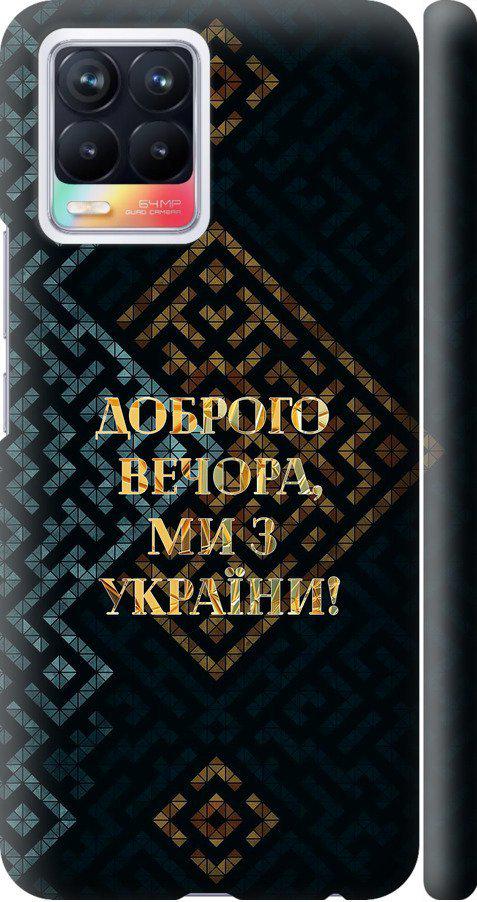 Чехол на Realme 8 Мы из Украины v3 (5250m-2303-42517)