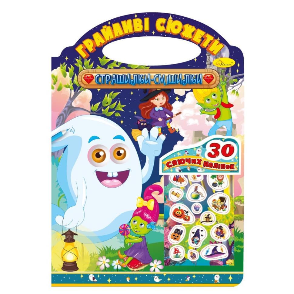 Раскраска Игривые сюжеты-страшилки смешилки 30 наклеек (РМ-70-06)