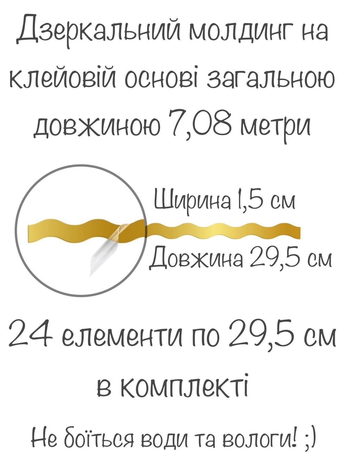 Наклейка інтер'єрна дзеркальна Молдинг хвилястий-15 на стіну 1,5х29,5 см 24 шт. Золотий (21994199) - фото 4